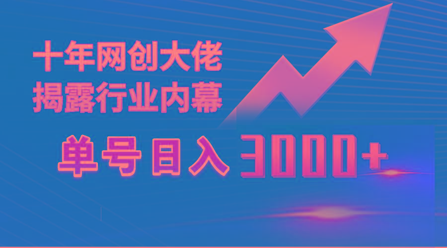 (9497期)单号日入3000+，工作室内部无脑美女视频玩法，100%过原创-南友云赚