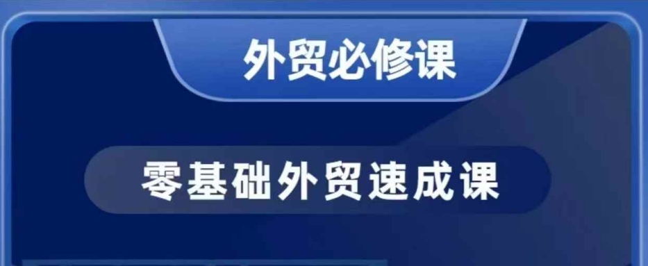 零基础外贸必修课，开发客户商务谈单实战，40节课手把手教-南友云赚