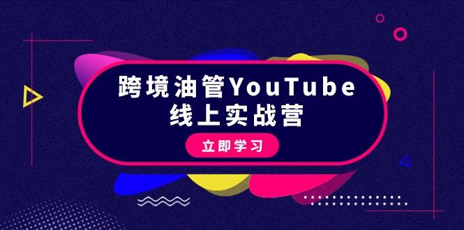 97b3fb1a9dc622f1c2c4f03105c57216.jpeg (9389期)跨境油管YouTube线上营:大量实战一步步教你从理论到实操到赚钱(45节)