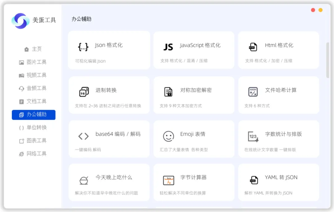 97b700c166d4bd78fccbe62ea7a4f965.png 美蛋工具箱 拥有超多功能的电脑办公神器!