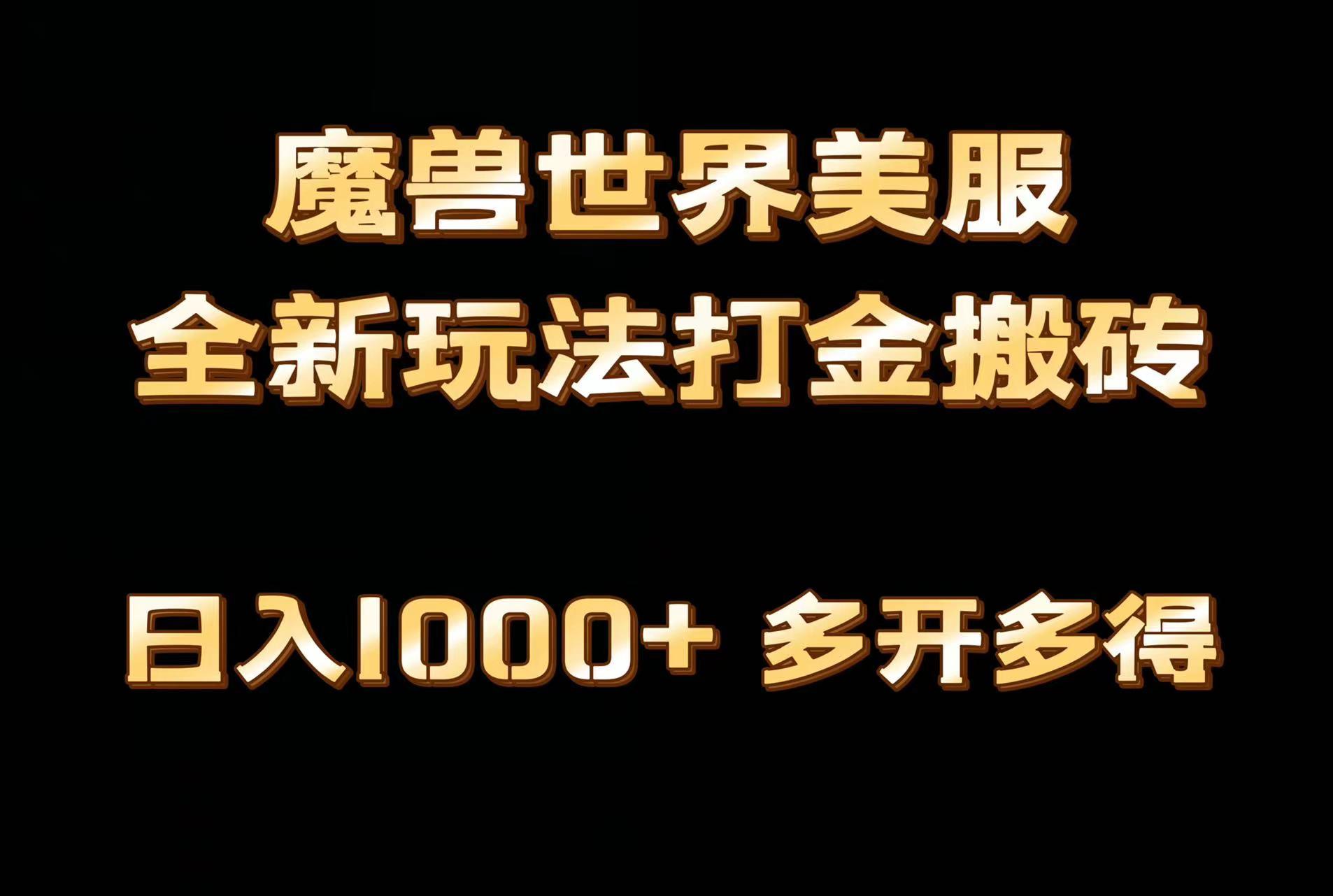 全网首发魔兽世界美服全自动打金搬砖，日入1000+，简单好操作，保姆级教学-南友云赚