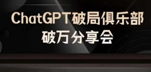 97f121078cb02724d6234a08b32fb4d5.jpeg AI破局俱乐部-ChatGPT破局俱乐部破万分享会,AI时代来临,未来已来