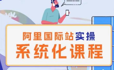 阿里巴巴国际站运营管理理论实操系统化课程-南友云赚