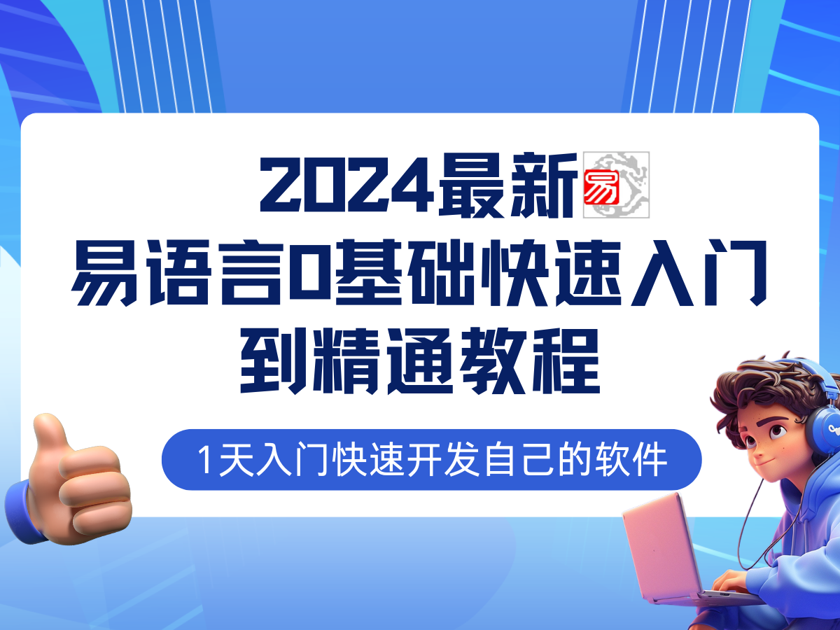 易语言2024最新0基础入门+全流程实战教程，学点网赚必备技术-南友云赚