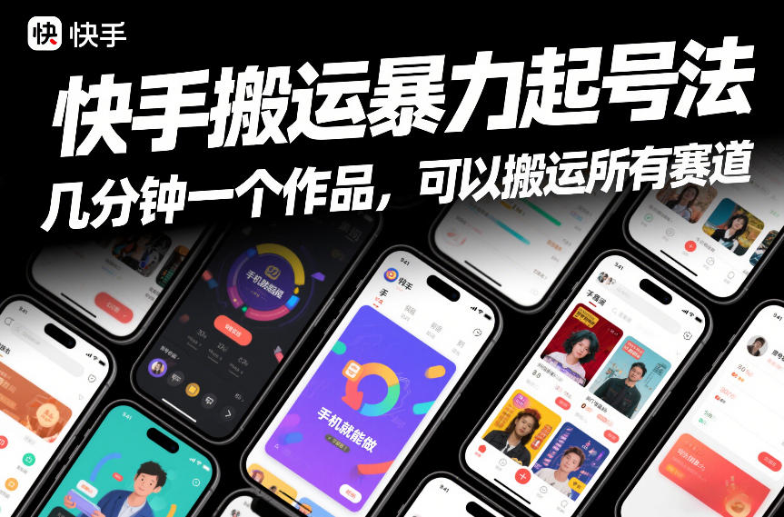 快手搬运暴力起号法，几分钟一个作品，手机就能做，可以搬运所有赛道-南友云赚