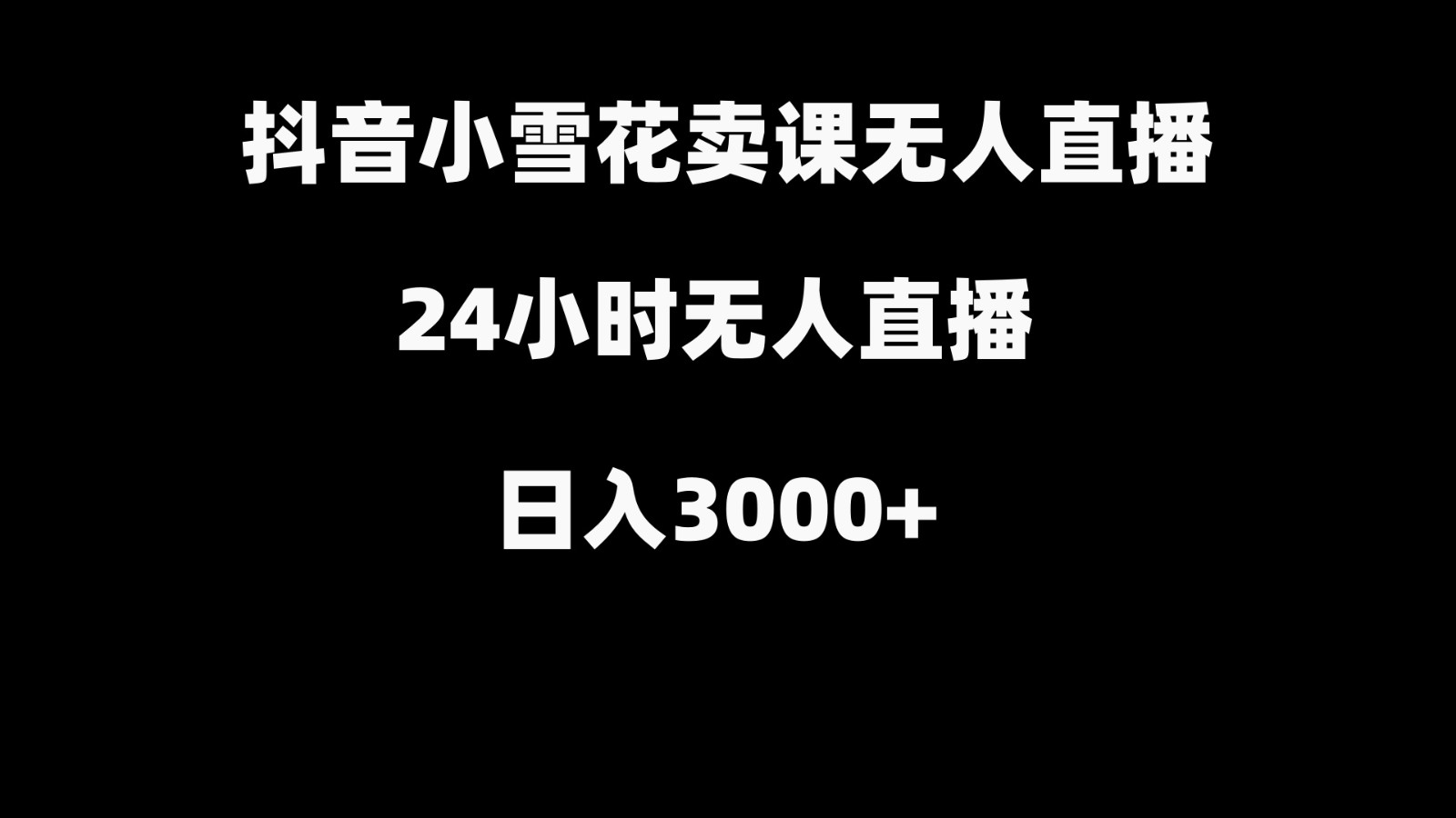 抖音小雪花卖缝补收纳教学视频课程，无人直播日入3000+-南友云赚