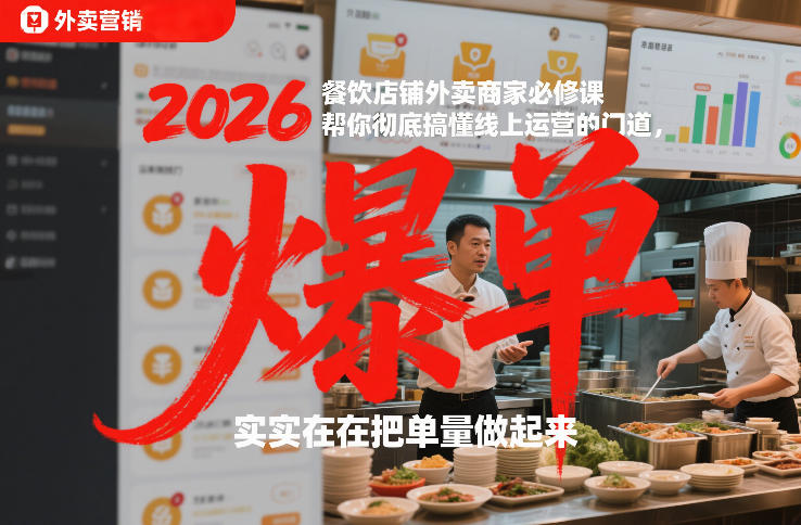 2026餐饮店铺外卖商家必修课，帮你彻底搞懂线上运营的门道，实实在在把单量做起来-南友云赚