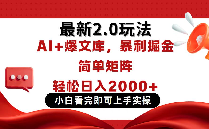 今日头条最新2.0玩法，思路简单，复制粘贴，轻松实现矩阵日入2000+-南友云赚