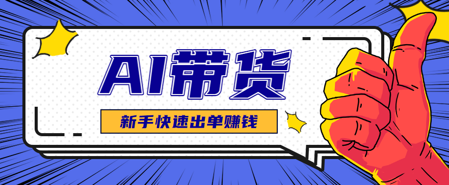 AI图文卖货:选品和测品,新手用最短的时间,快速测出能出单的好品!-南友云赚