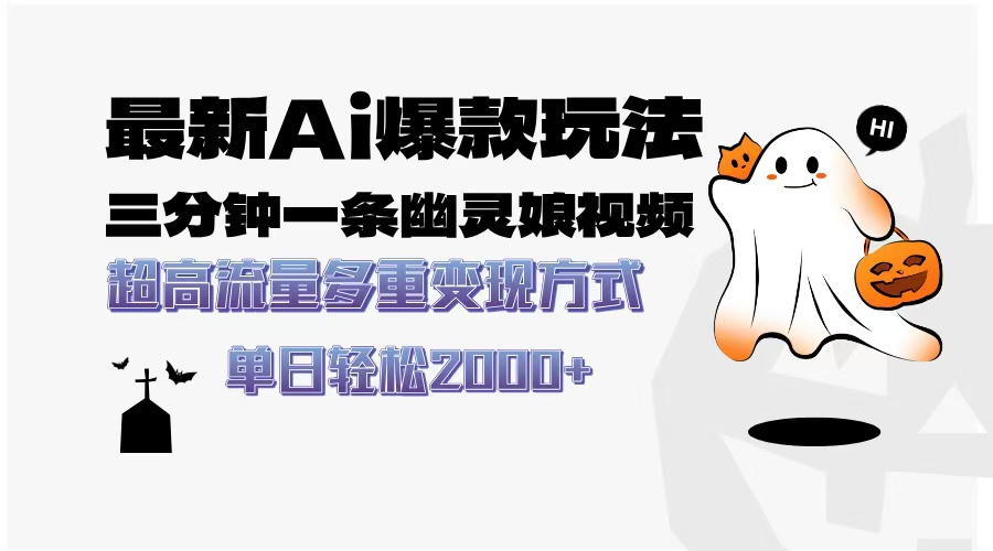 最新AI爆款玩法，三分钟一条幽灵娘视频，超高流量，多种变现方式，轻松…-南友云赚