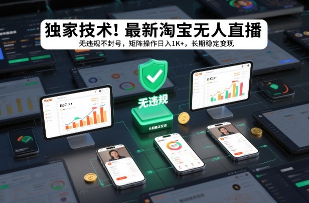 独家技术！最新淘宝无人直播：无违规不封号，矩阵操作日入1K+，长期稳定变现【揭秘】-南友云赚