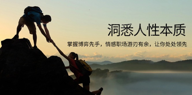 洞悉人性本质，掌握博弈先手，情感职场游刃有余，让你处处领先-南友云赚