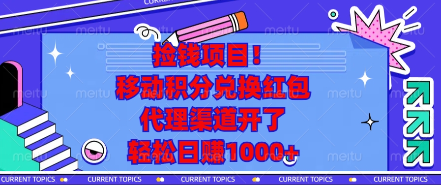 捡钱项目！移动积分兑换红包，代理渠道开了，轻松日赚1000+-南友云赚