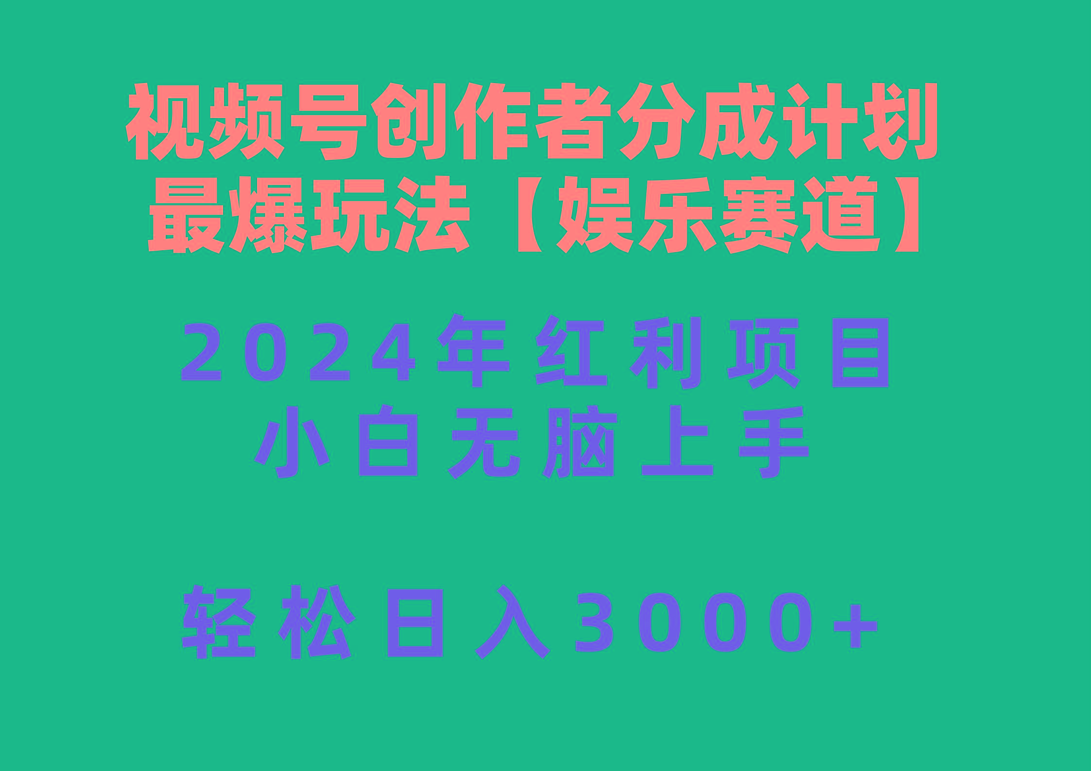 98b671facd029649e3af15034566b765.jpeg 视频号创作者分成2024最爆玩法【娱乐赛道】,小白无脑上手,轻松日入3000+