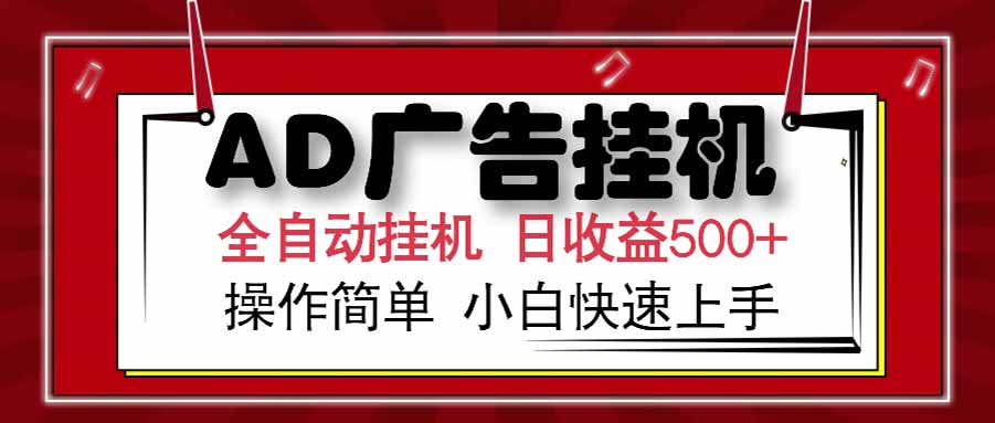 AD广告联盟，可云机模拟机多开，可矩阵无限放大，单机单日500+，新手…-南友云赚