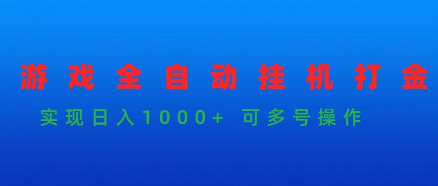 (9828期)游戏全自动挂机打金项目，实现日入1000+ 可多号操作-南友云赚