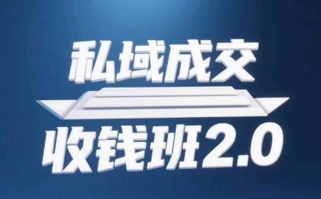 私域成交收钱班2.0，音频+逐字稿+思维导图-南友云赚