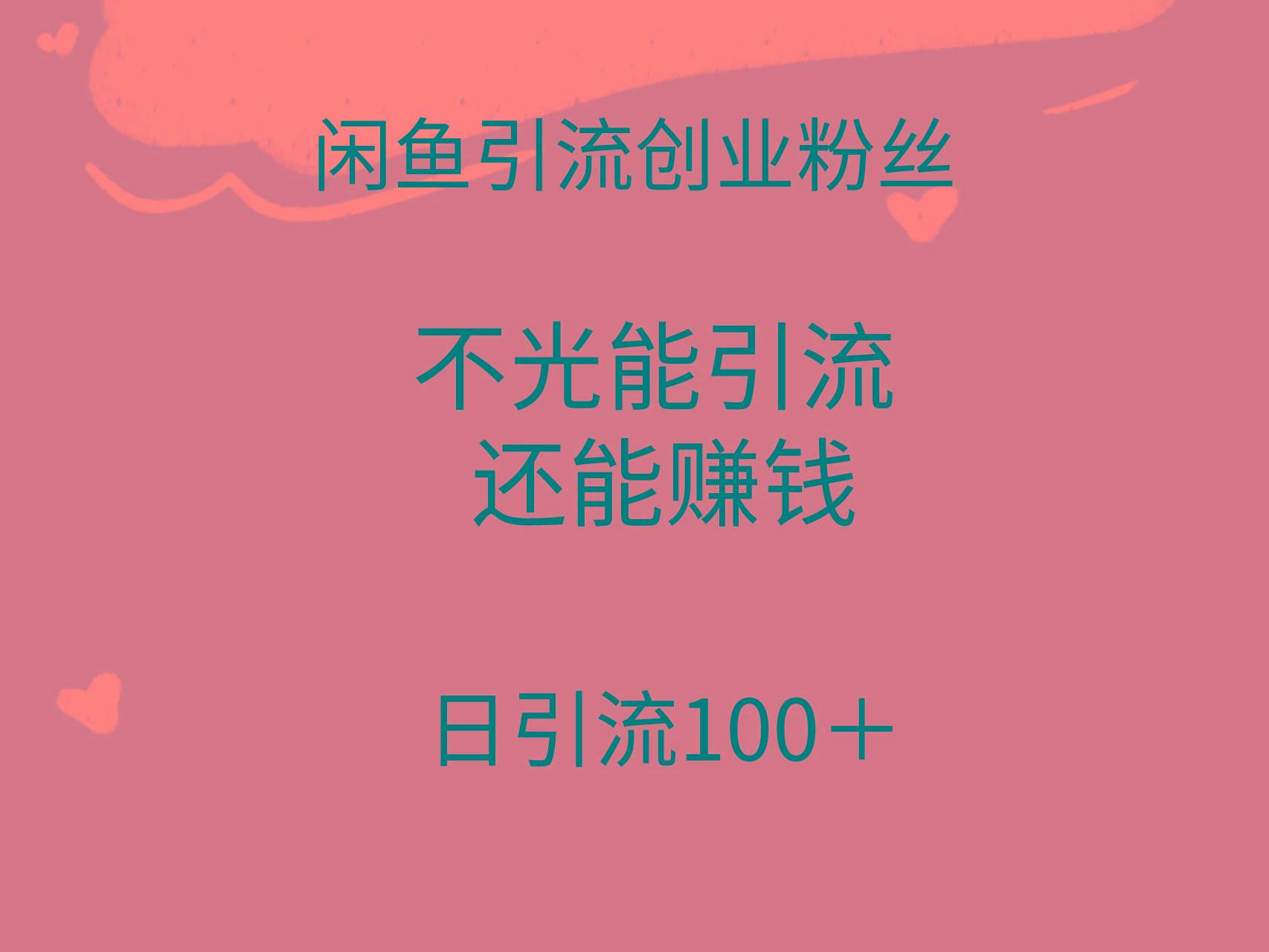 (9290期)闲鱼精准引流创业粉丝，日引流100＋，引流过程还能赚钱-南友云赚
