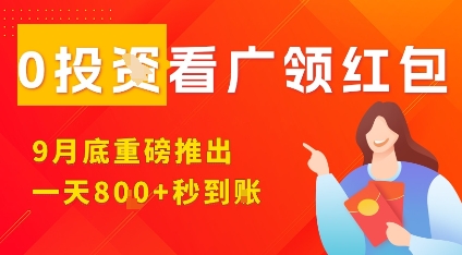 淘热点看广领红包，9月重磅推出，不限制手机数量，手机越多，收益越高，一天8张-南友云赚