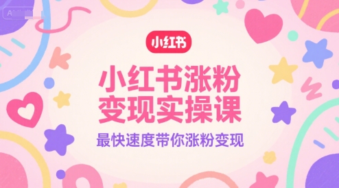 998f205b71a5151bdd05cd8f3a299742.jpeg 小红书涨粉变现实操课,最快速度带你涨粉变现