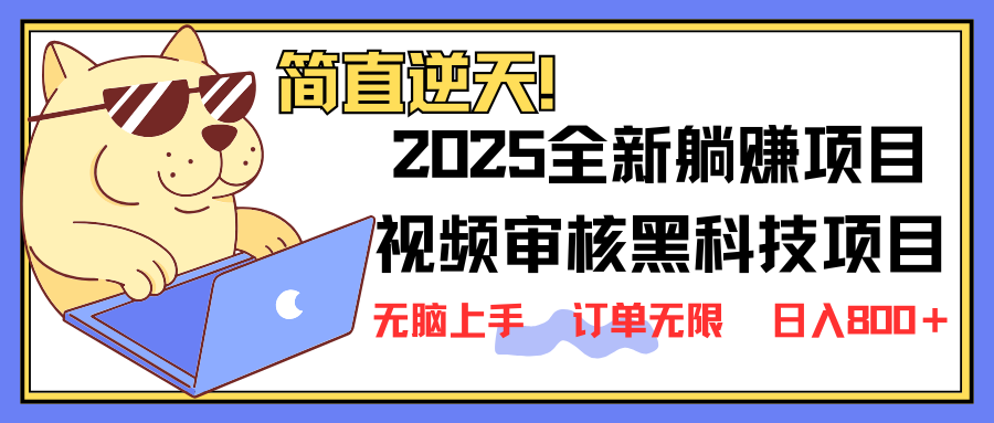 2025 全新视频审核黑科技项目登场，新手小白无脑上手5秒闭眼出单，订单…-南友云赚