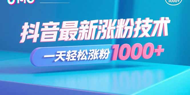 抖音最新涨粉技术，一天轻松涨粉1000+-南友云赚
