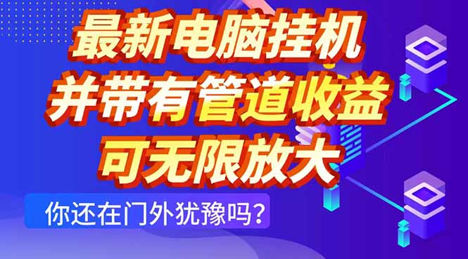最新电脑挂机单机每天收益300+ 并带有团队管道收益 可无限放大-南友云赚