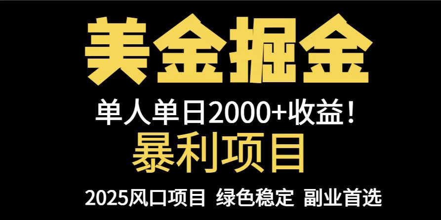 25年暴利项目，美金对冲，手把手带你，单机日入1000+，可放量操作5000+...-南友云赚