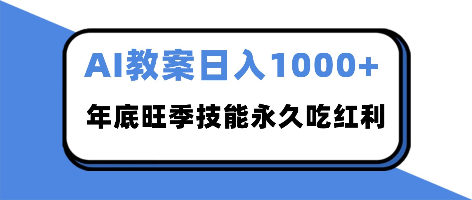 2025AI 教案代写爆发！年底旺季日赚 1000+，技能永久吃红利-南友云赚