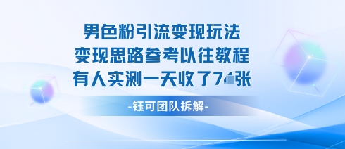 男粉引流变现邪修玩法，有人实测一天收了7张+-南友云赚