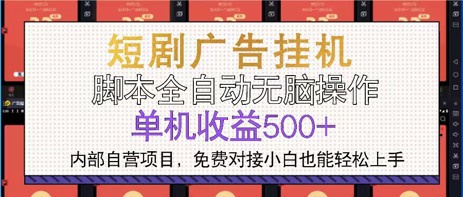 短剧广告全自动挂机 单机单日500+小白轻松上手-南友云赚