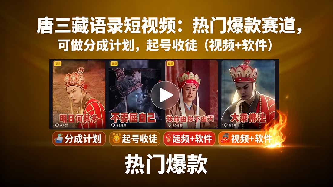 唐三藏语录短视频：热门爆款赛道，可做分成计划，起号收徒(视频+软件-南友云赚