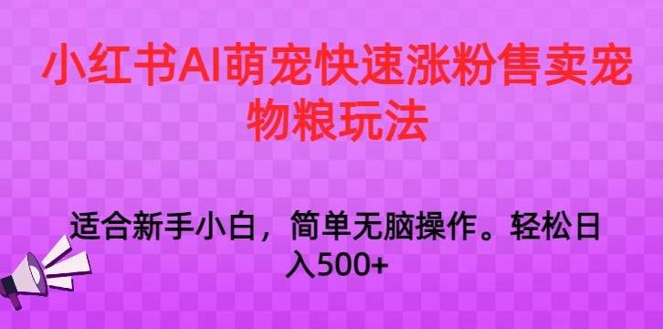 9a55eb1f7a58ee28d783aea24b628646.jpeg 小红书AI萌宠快速涨粉售卖宠物粮玩法,日入1000+【揭秘】