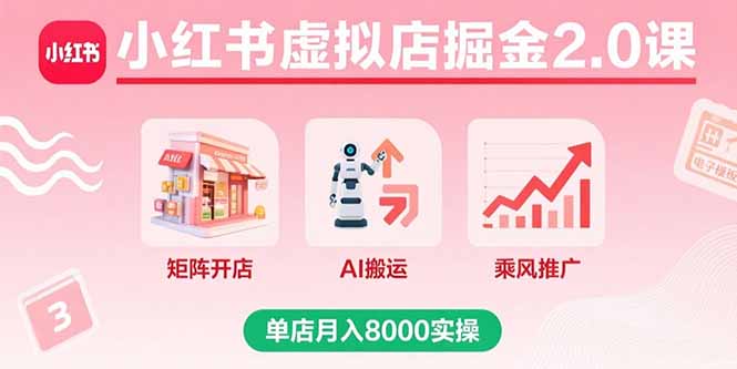 9a71c0e2c5018097d06c89d4d82a91f7.jpeg 小红书虚拟店掘金2.0课,矩阵开店+AI搬运+乘风推广,单店月入8000实操