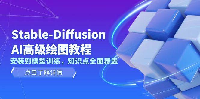 Stable Diffusion AI高级绘图教程，安装到模型训练，知识点全面覆盖-南友云赚