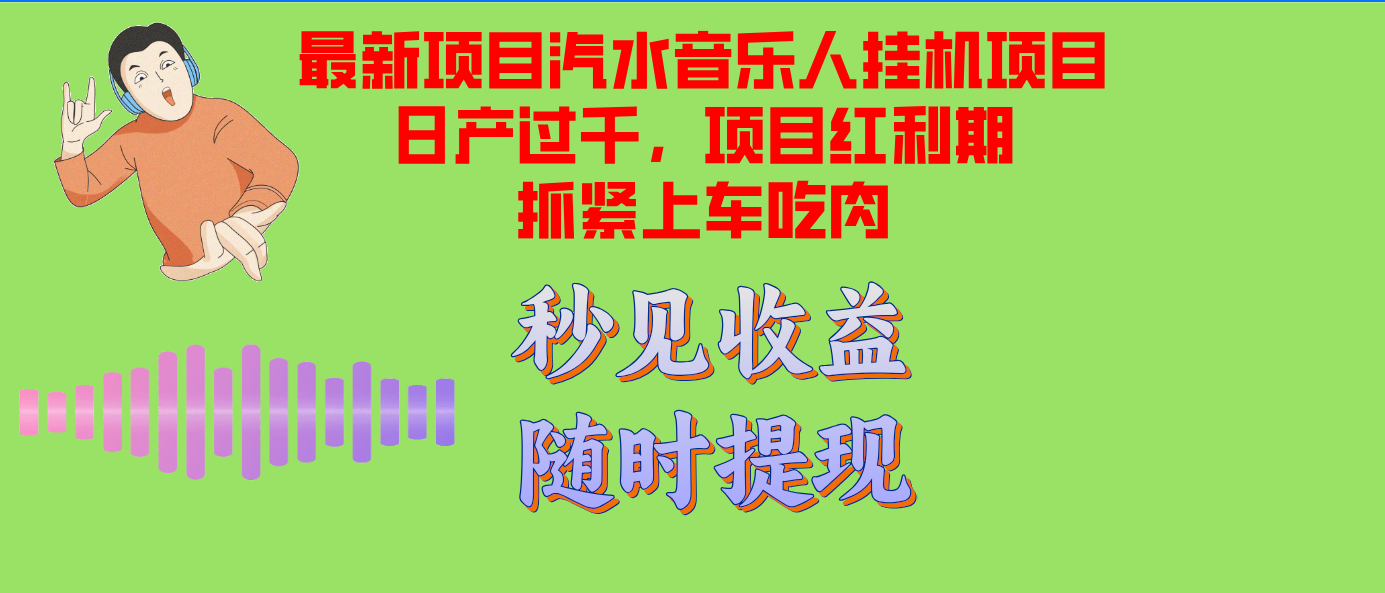 汽水音乐人挂机项目日产过千支持单窗口测试满意在批量上，项目红利期早...-南友云赚