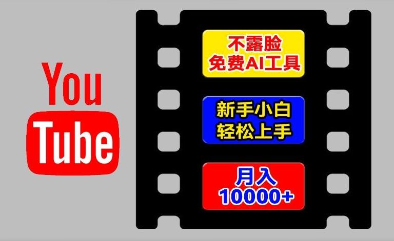 AI工具玩转海外YouTube项目，不露脸，新手小白轻松上手，手把手教你月入1w+【揭秘】-南友云赚