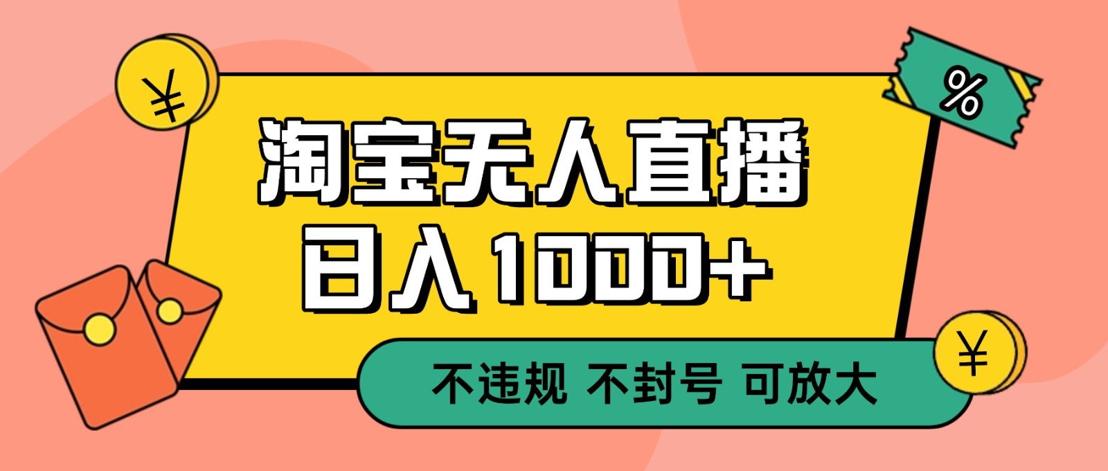双 12 淘宝无人直播！0 值守日入 1000+ 不违规 不封号-南友云赚