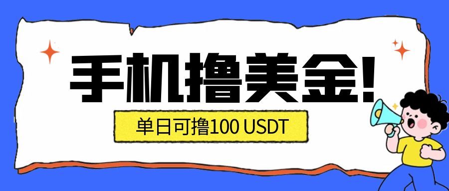 最新手机撸美金项目，单日产值100U+，2026年最新的风口项目-南友云赚