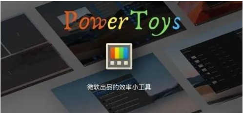 微软出品！Windows用户必备的新瑞士军刀-南友云赚