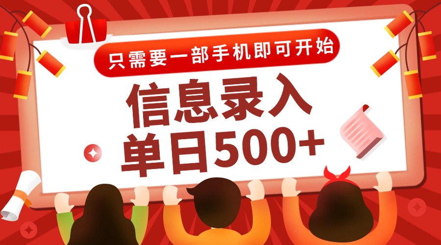 信息录入兼职2.0，几秒一单，打字+推广双模式，只需一部手机，随时随地…-南友云赚