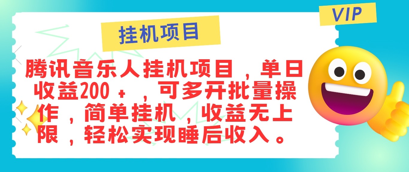 最新正规音乐人挂机项目，单号日入100＋，可多开批量操作，轻松实现睡后收入-南友云赚