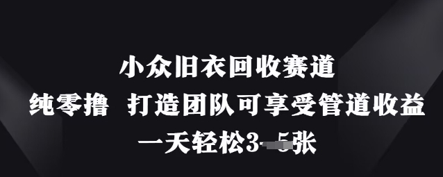 9adcad01f10d82f3fa795f151660fb5b.jpeg 小众旧衣回收赛道,纯零撸 打造团队可享受管道收益,一天轻松3张
