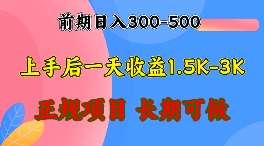 前期收益300-500左右.熟悉后日收益1500-3000+，稳定项目，全年可做-南友云赚