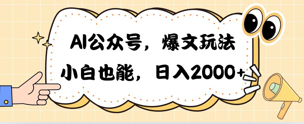AI公众号，爆文玩法，小白也能，日入2000➕-南友云赚