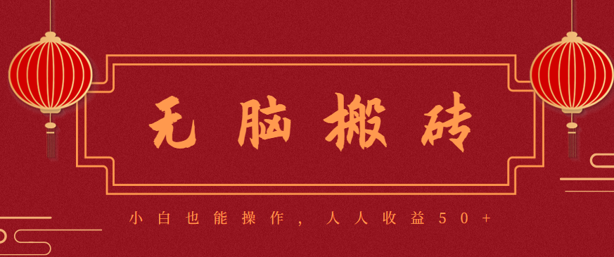 零成本零门槛无脑搬砖项目，新手也能日收益50+，可批量操作赚更多-南友云赚