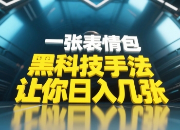 9b2dfb134b9f9dbea9995cacd0711c5d.jpeg 黑科技手法,小白当天可做,一张表情包引爆你的评论区