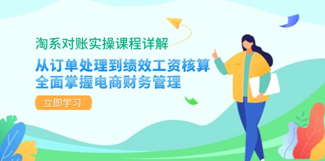 9b4f246b4987945ac395e92ea2540f8b.jpeg 淘系对账实操课程详解:从订单处理到绩效工资核算,全面掌握电商财务管理