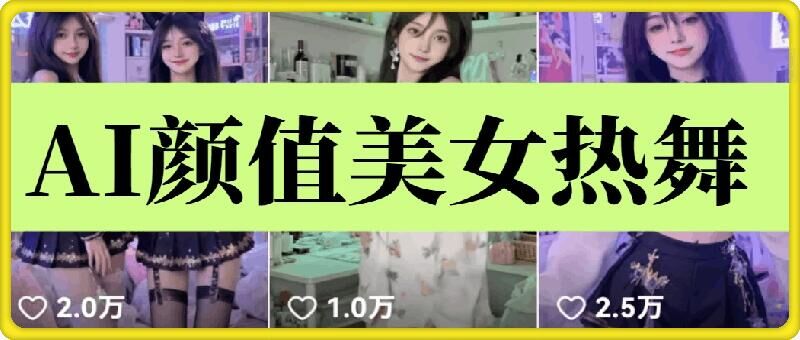 云天AI美女6.0：颜值美女热舞短视频教程-南友云赚