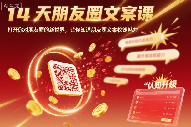 9b92f8e93ebca39ff29e38f8fb4cc994.jpeg 14天朋友圈文案课,打开你对朋友圈的新世界,让你知道朋友圈文案收钱魅力